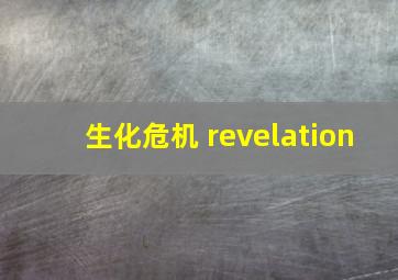 生化危机 revelation